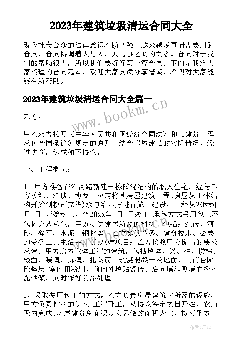 2023年建筑垃圾清运合同大全