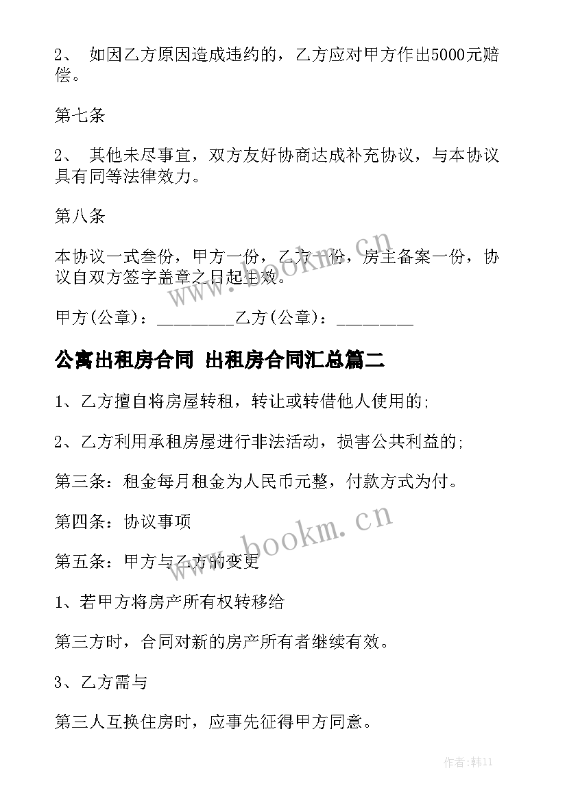 公寓出租房合同 出租房合同汇总