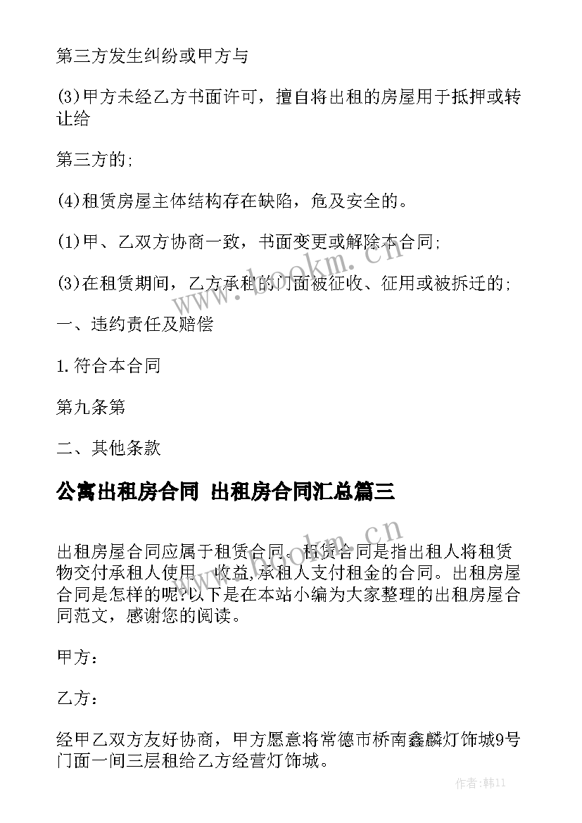 公寓出租房合同 出租房合同汇总