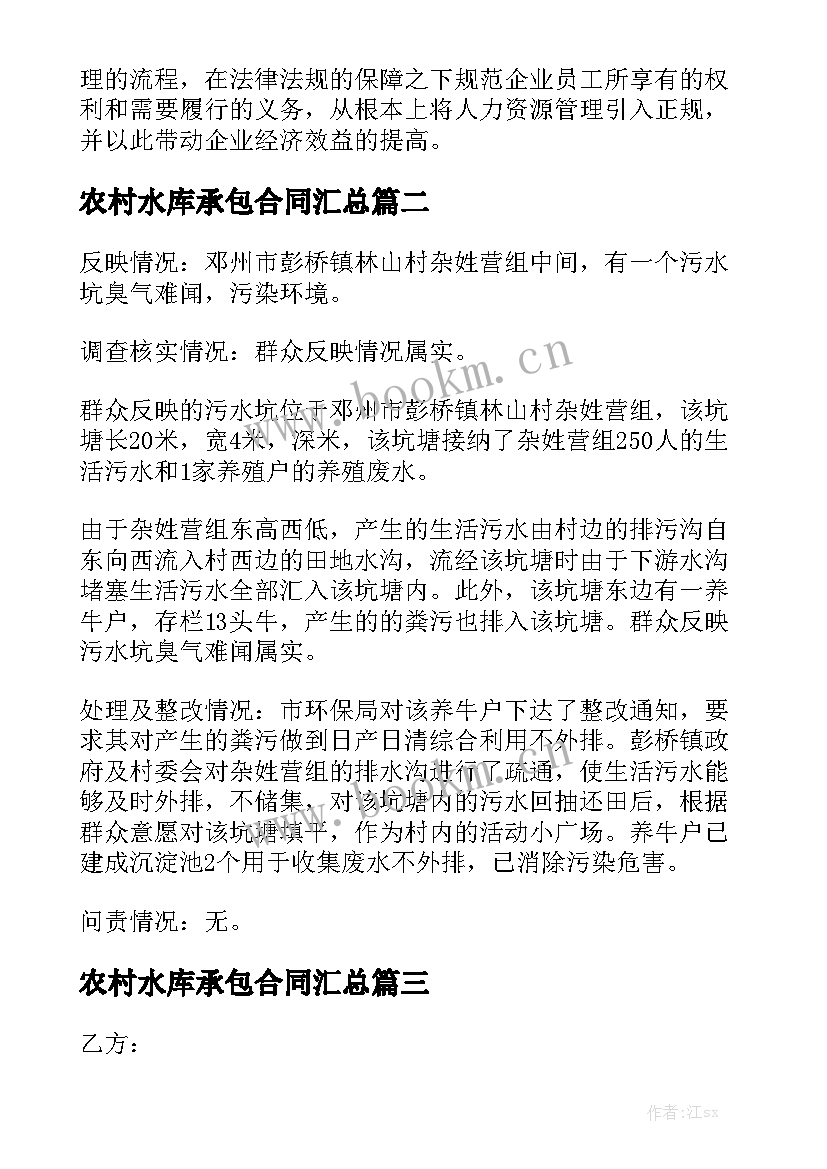 农村水库承包合同汇总