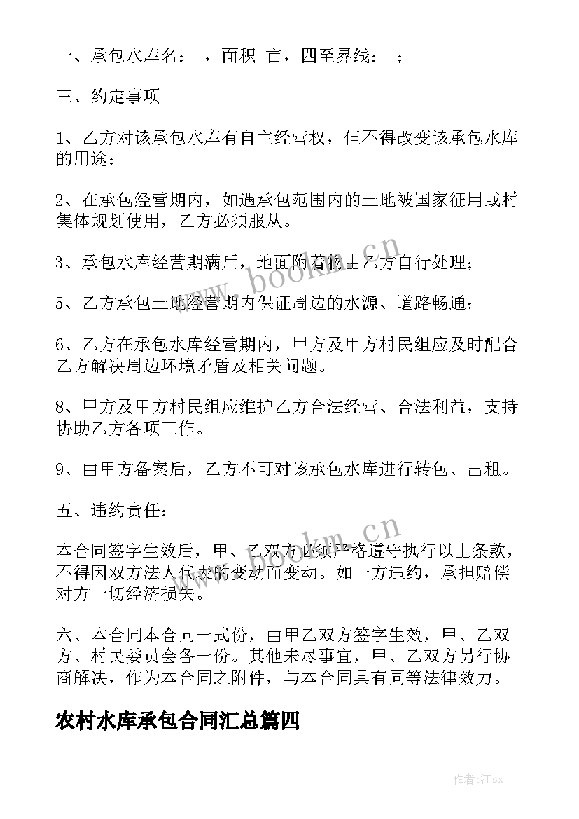 农村水库承包合同汇总