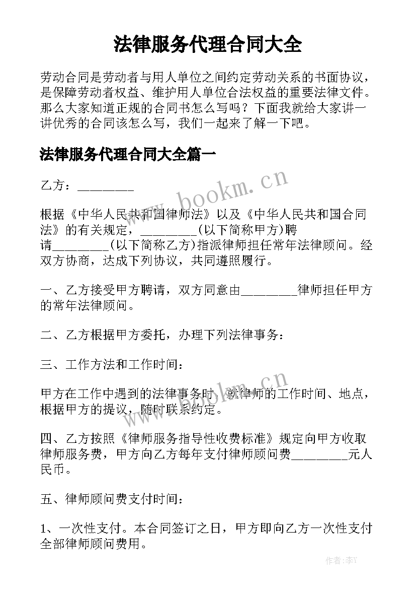 法律服务代理合同大全