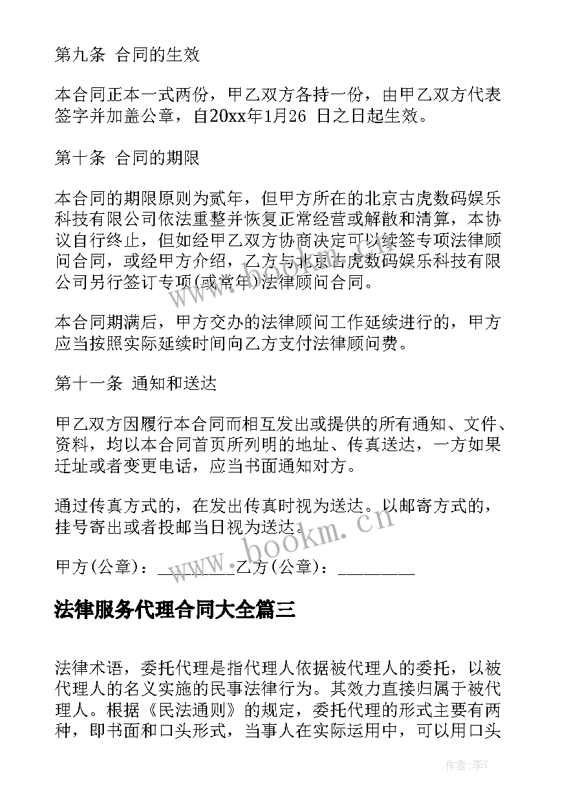 法律服务代理合同大全