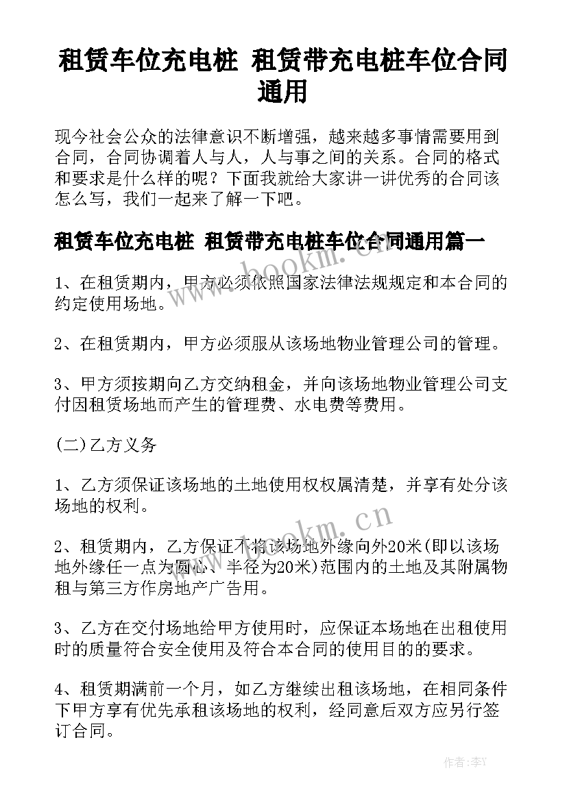 租赁车位充电桩 租赁带充电桩车位合同通用