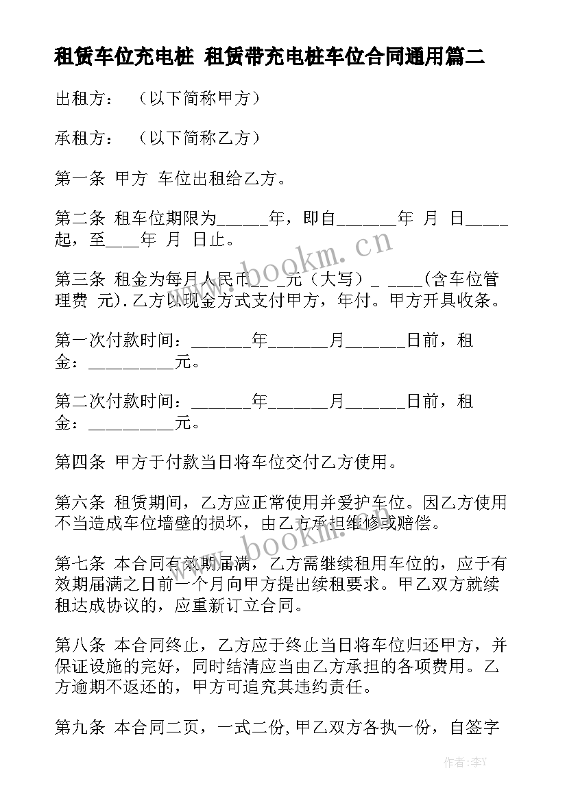 租赁车位充电桩 租赁带充电桩车位合同通用