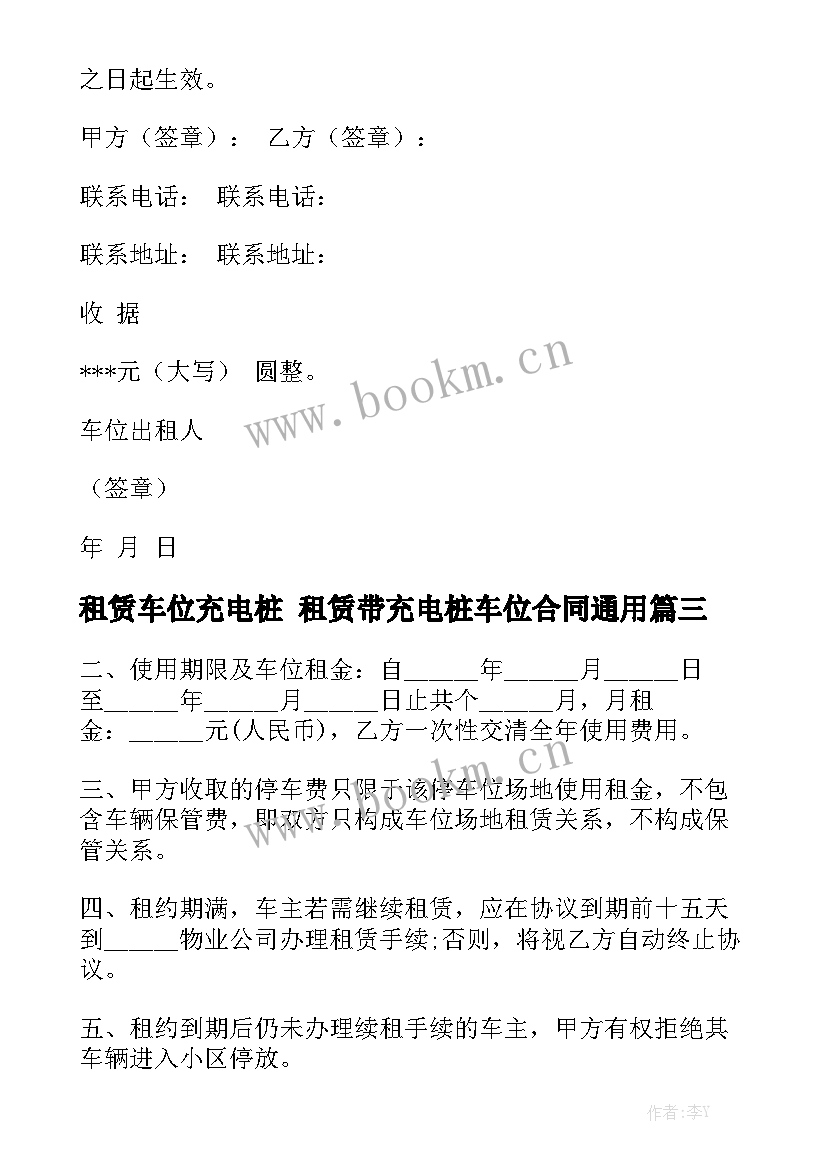 租赁车位充电桩 租赁带充电桩车位合同通用