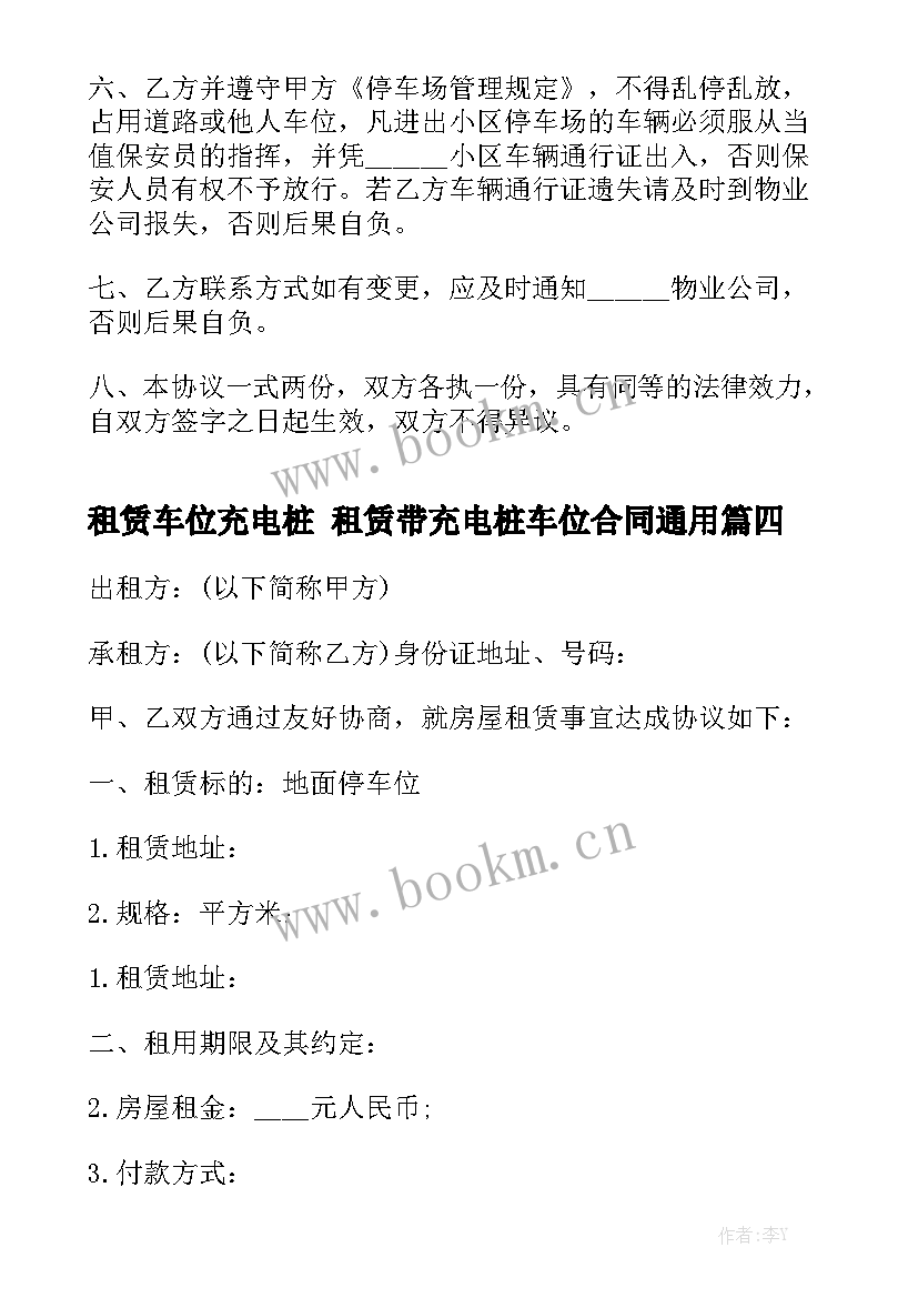 租赁车位充电桩 租赁带充电桩车位合同通用