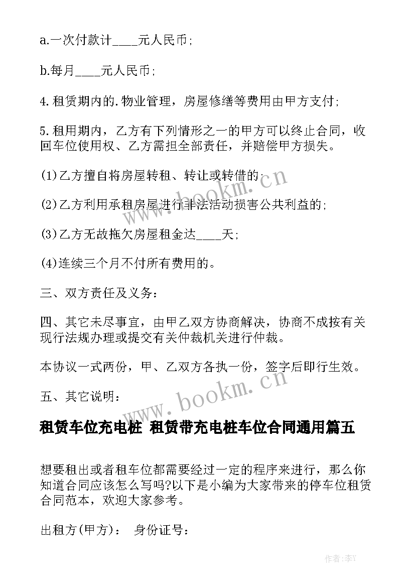 租赁车位充电桩 租赁带充电桩车位合同通用