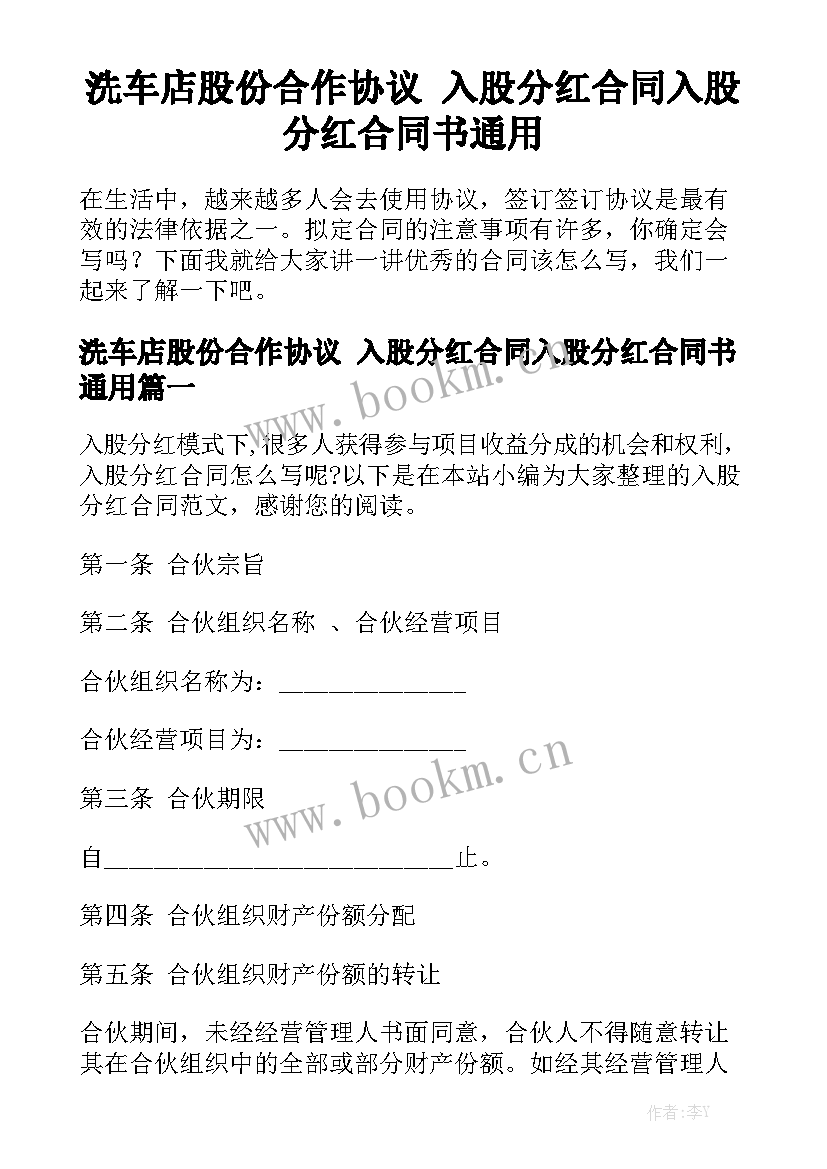 洗车店股份合作协议 入股分红合同入股分红合同书通用