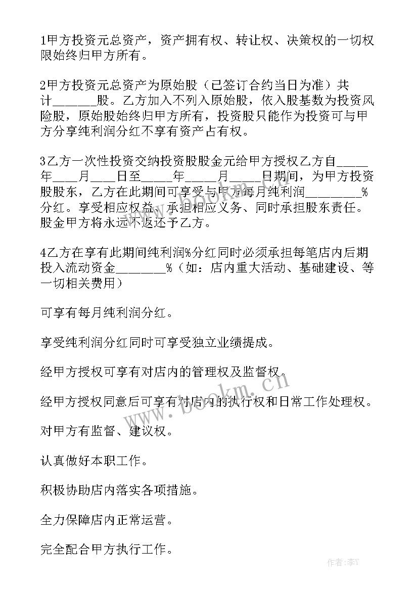 洗车店股份合作协议 入股分红合同入股分红合同书通用