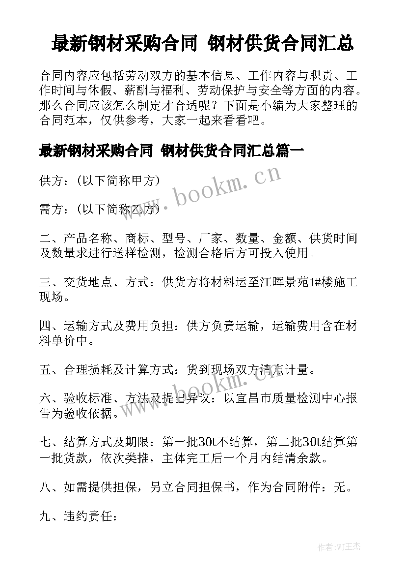 最新钢材采购合同 钢材供货合同汇总