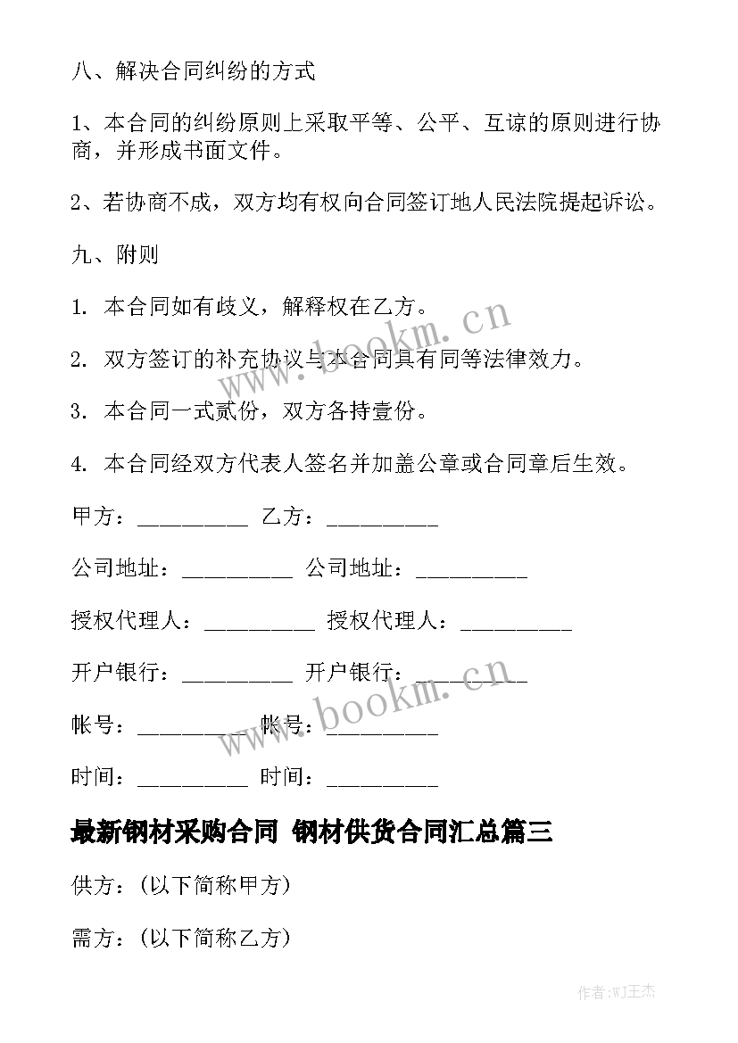 最新钢材采购合同 钢材供货合同汇总