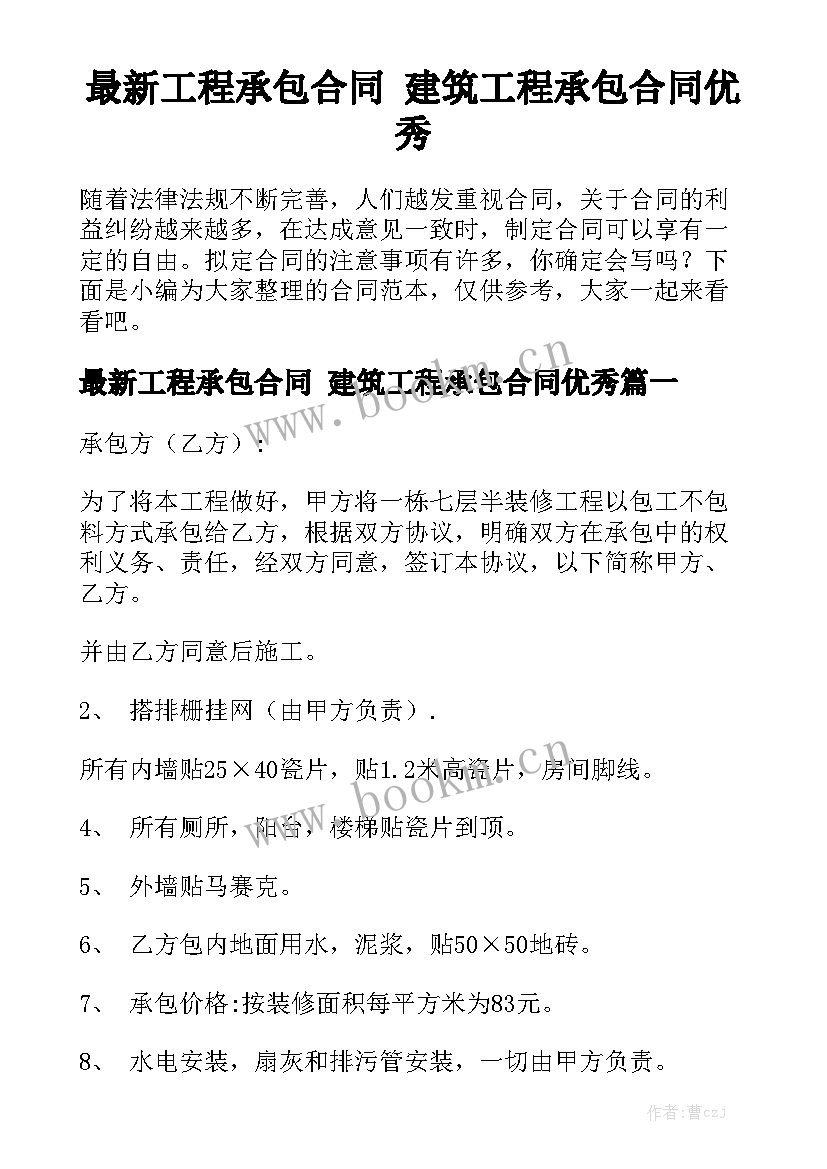 最新工程承包合同 建筑工程承包合同优秀