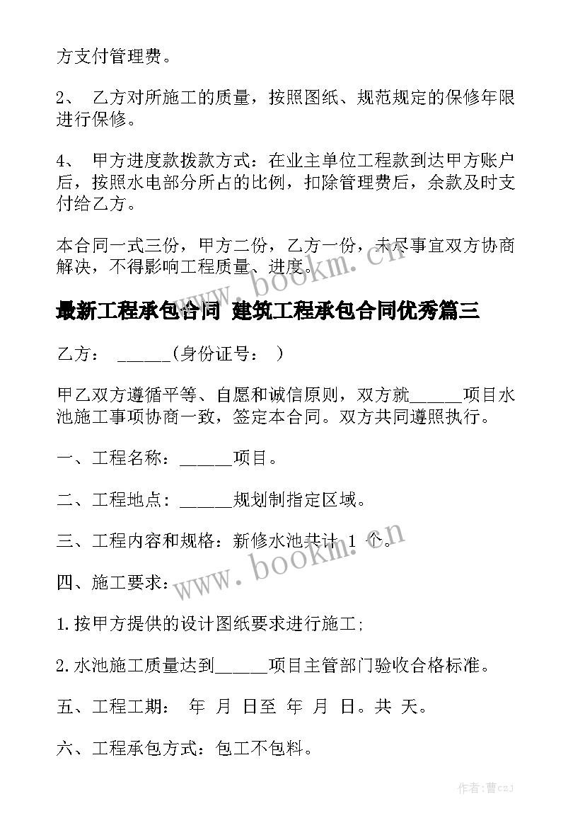 最新工程承包合同 建筑工程承包合同优秀