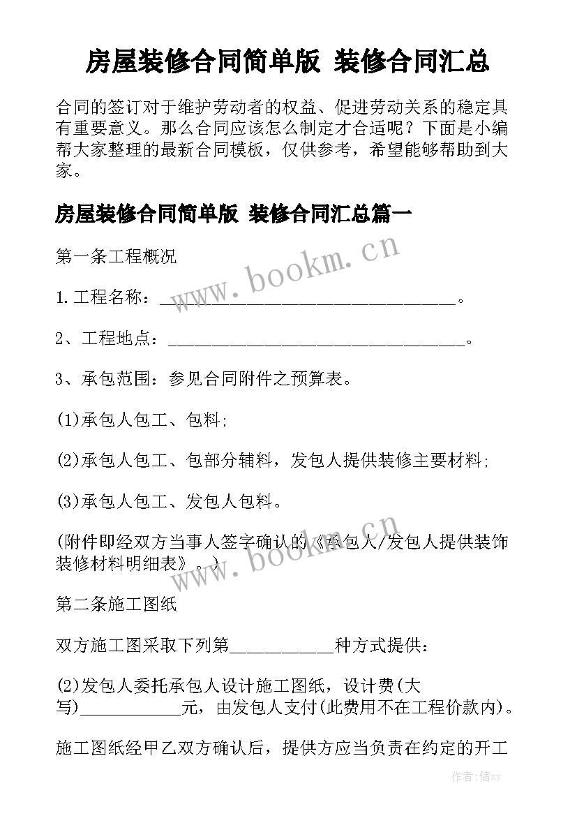 房屋装修合同简单版 装修合同汇总