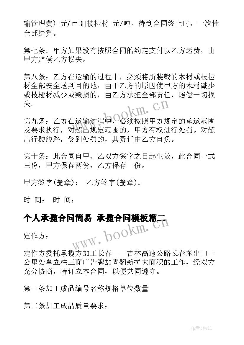 个人承揽合同简易 承揽合同模板