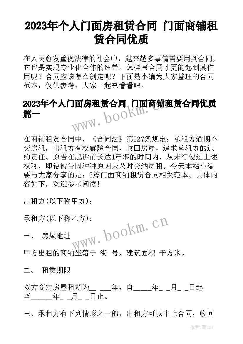 2023年个人门面房租赁合同 门面商铺租赁合同优质