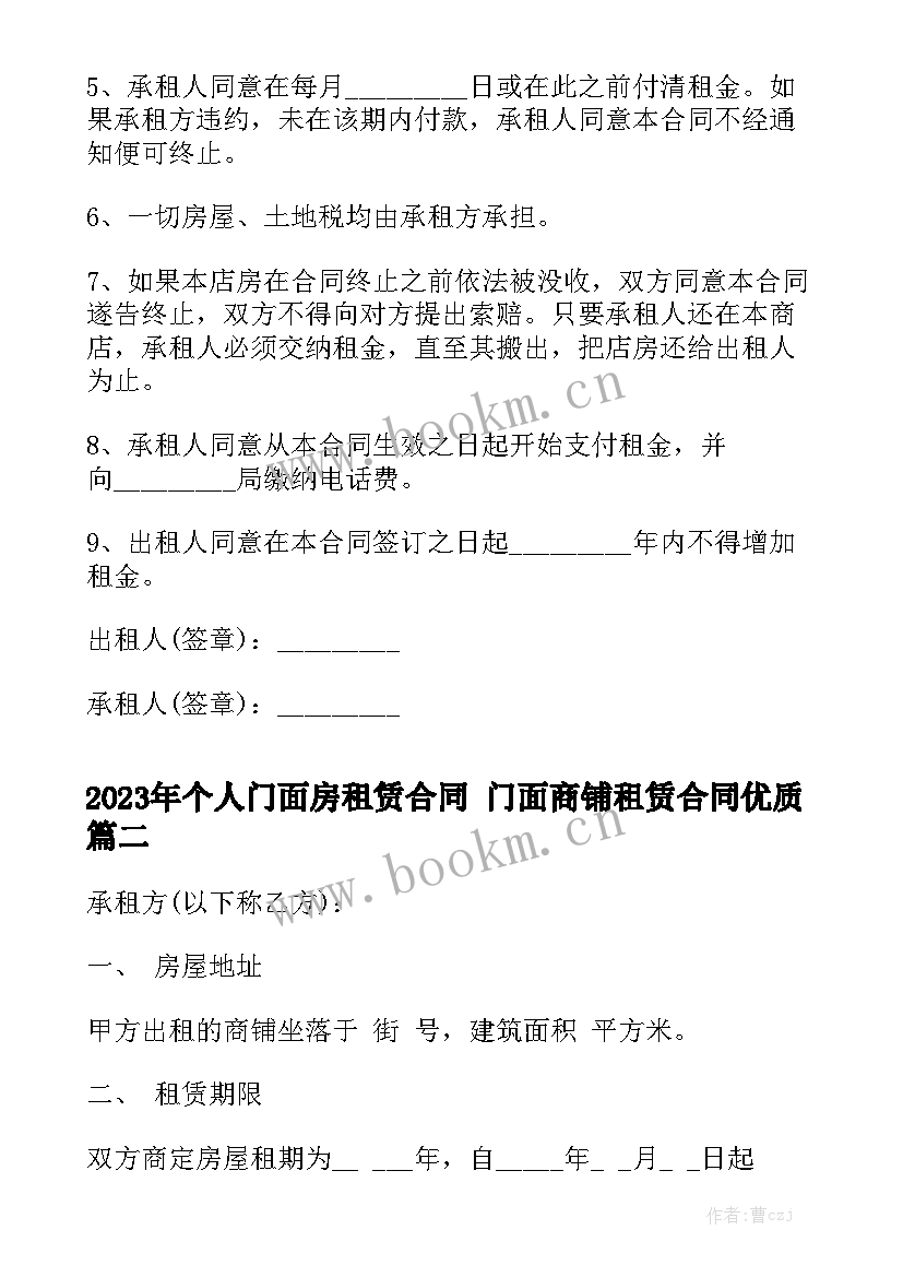 2023年个人门面房租赁合同 门面商铺租赁合同优质