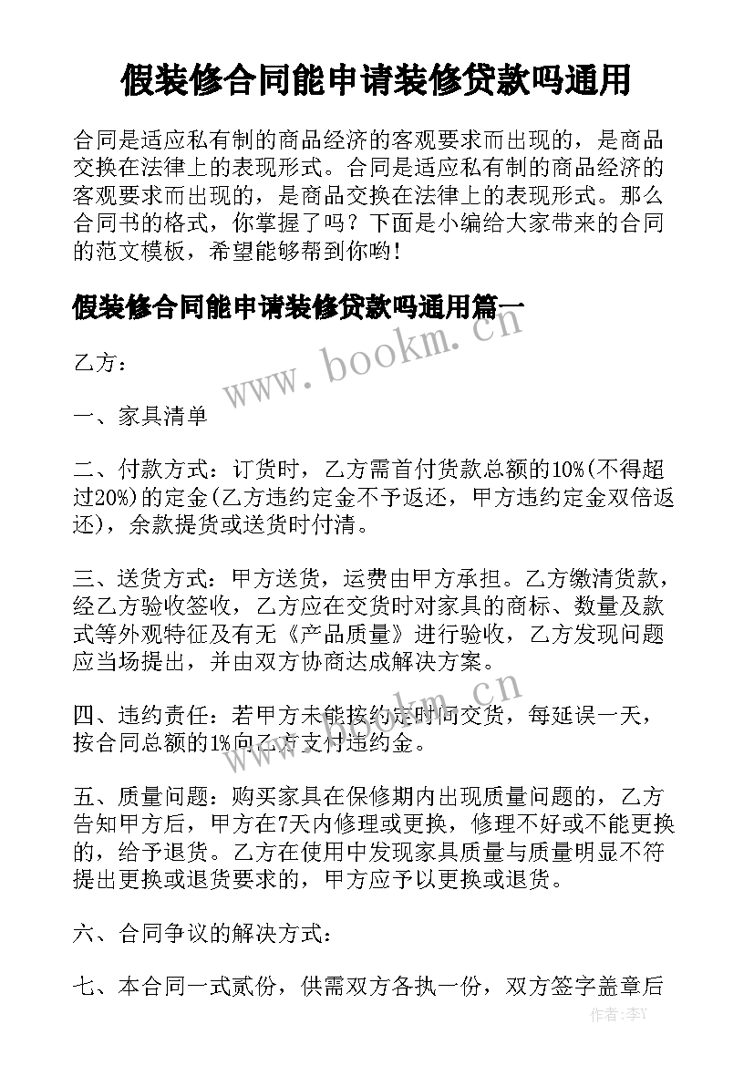 假装修合同能申请装修贷款吗通用