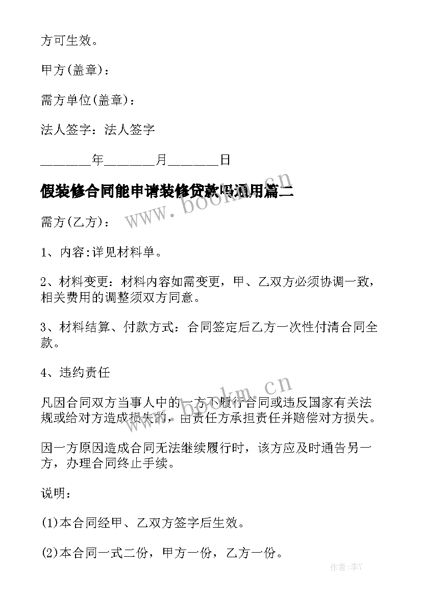 假装修合同能申请装修贷款吗通用