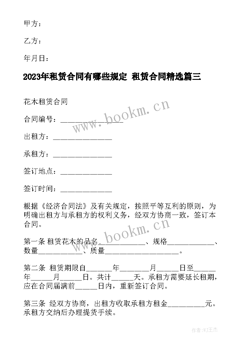 2023年租赁合同有哪些规定 租赁合同精选