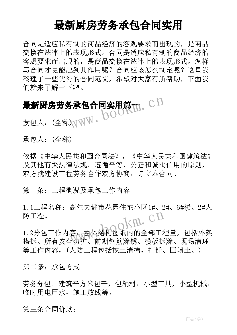 最新厨房劳务承包合同实用