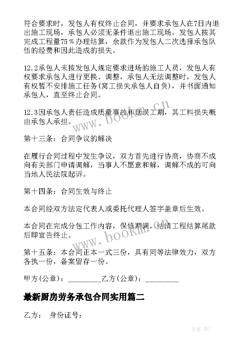 最新厨房劳务承包合同实用