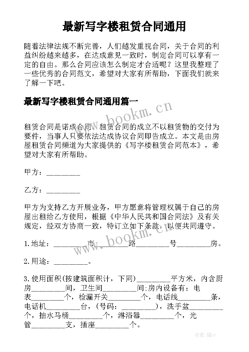 最新写字楼租赁合同通用