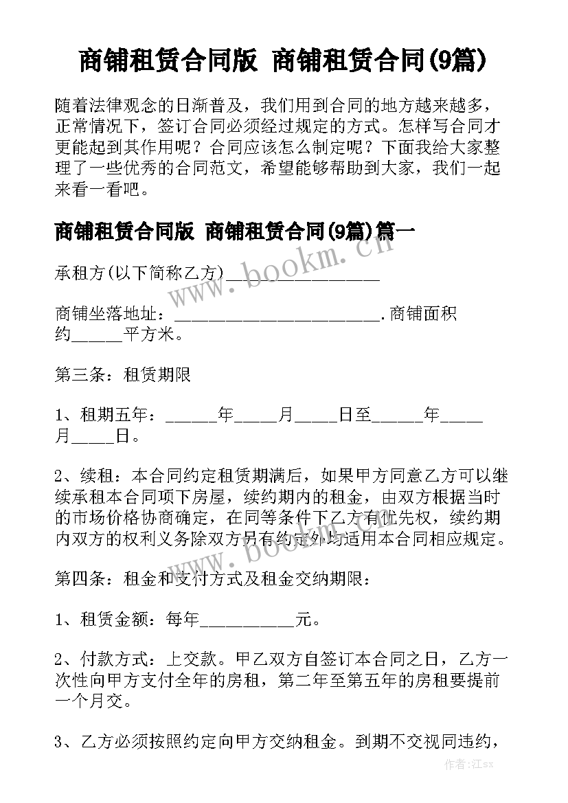 商铺租赁合同版 商铺租赁合同(9篇)