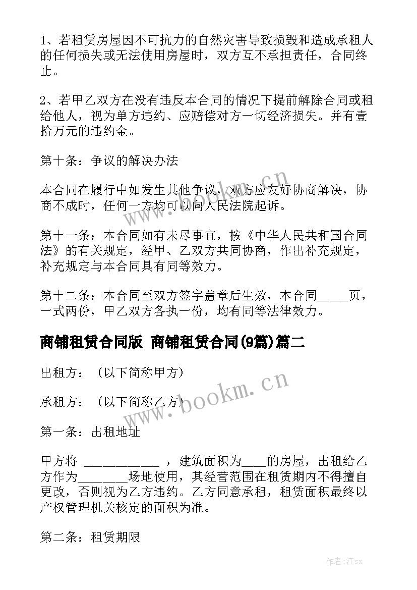 商铺租赁合同版 商铺租赁合同(9篇)