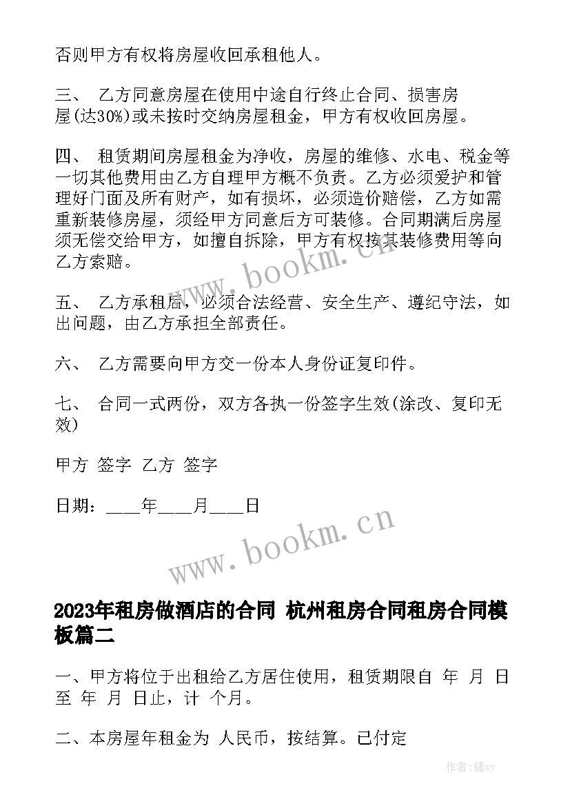 2023年租房做酒店的合同 杭州租房合同租房合同模板