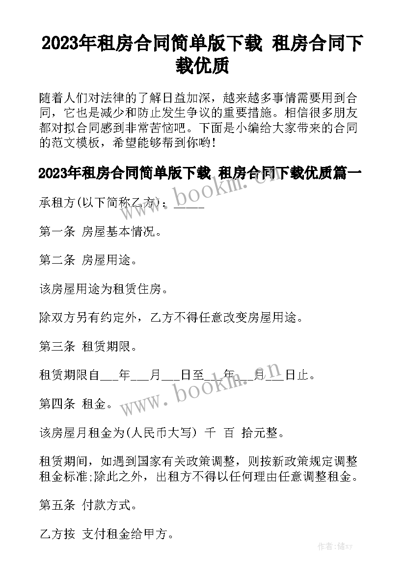 2023年租房合同简单版下载 租房合同下载优质