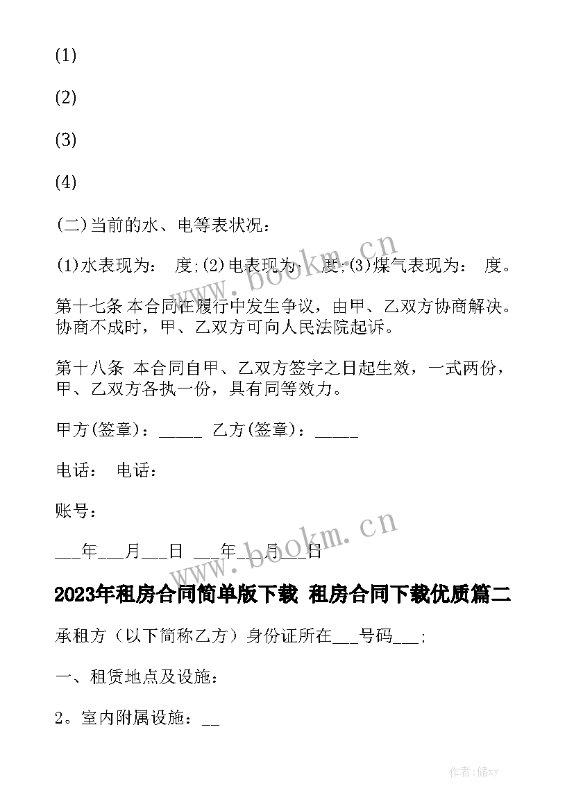 2023年租房合同简单版下载 租房合同下载优质