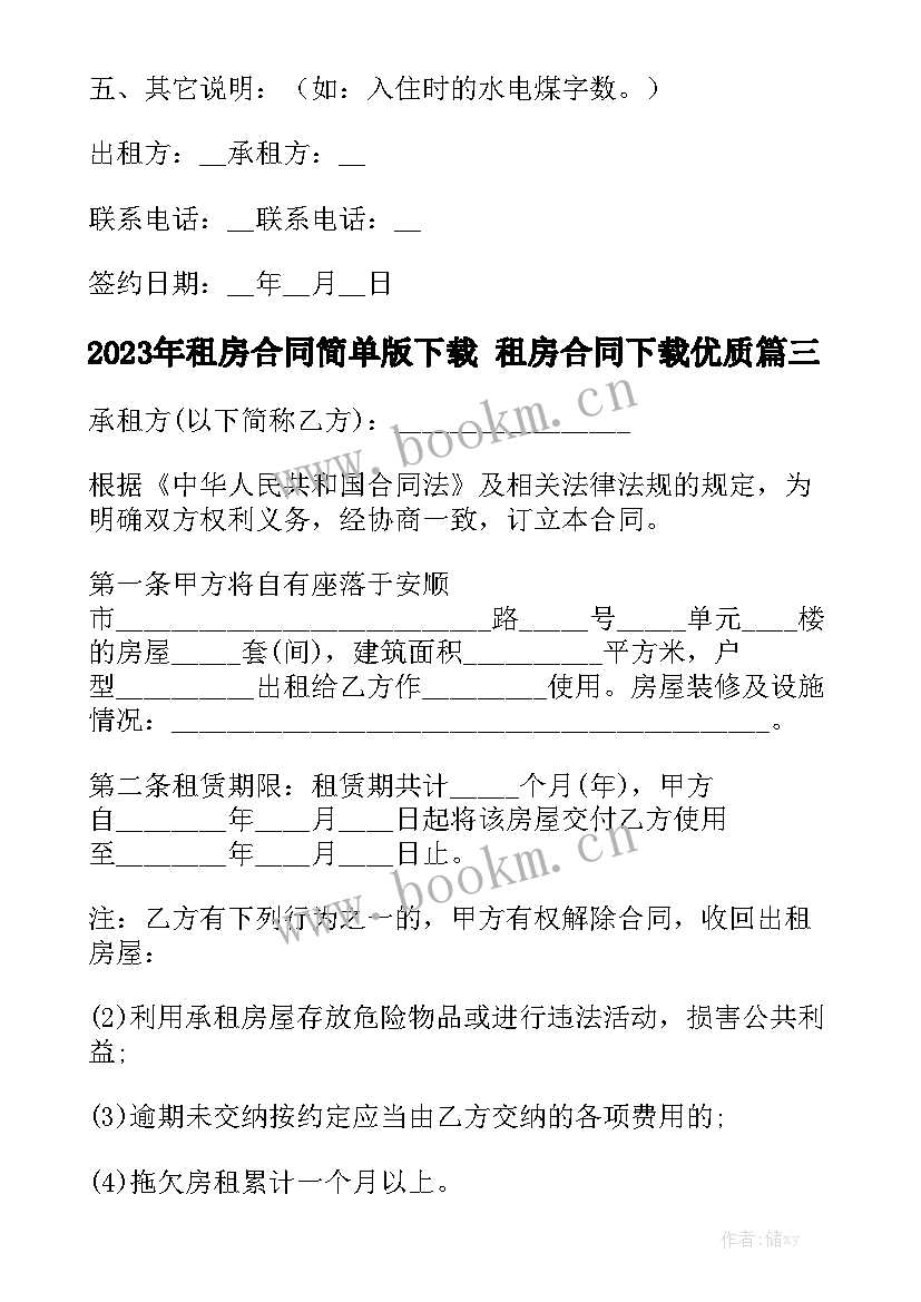 2023年租房合同简单版下载 租房合同下载优质