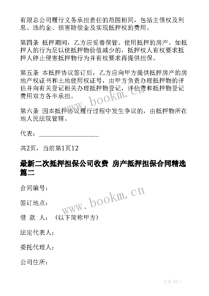 最新二次抵押担保公司收费 房产抵押担保合同精选