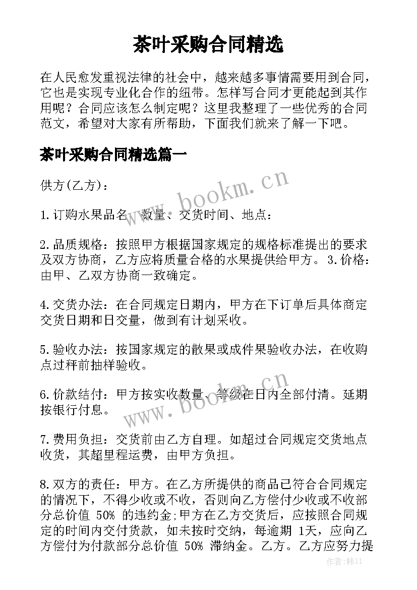 茶叶采购合同精选