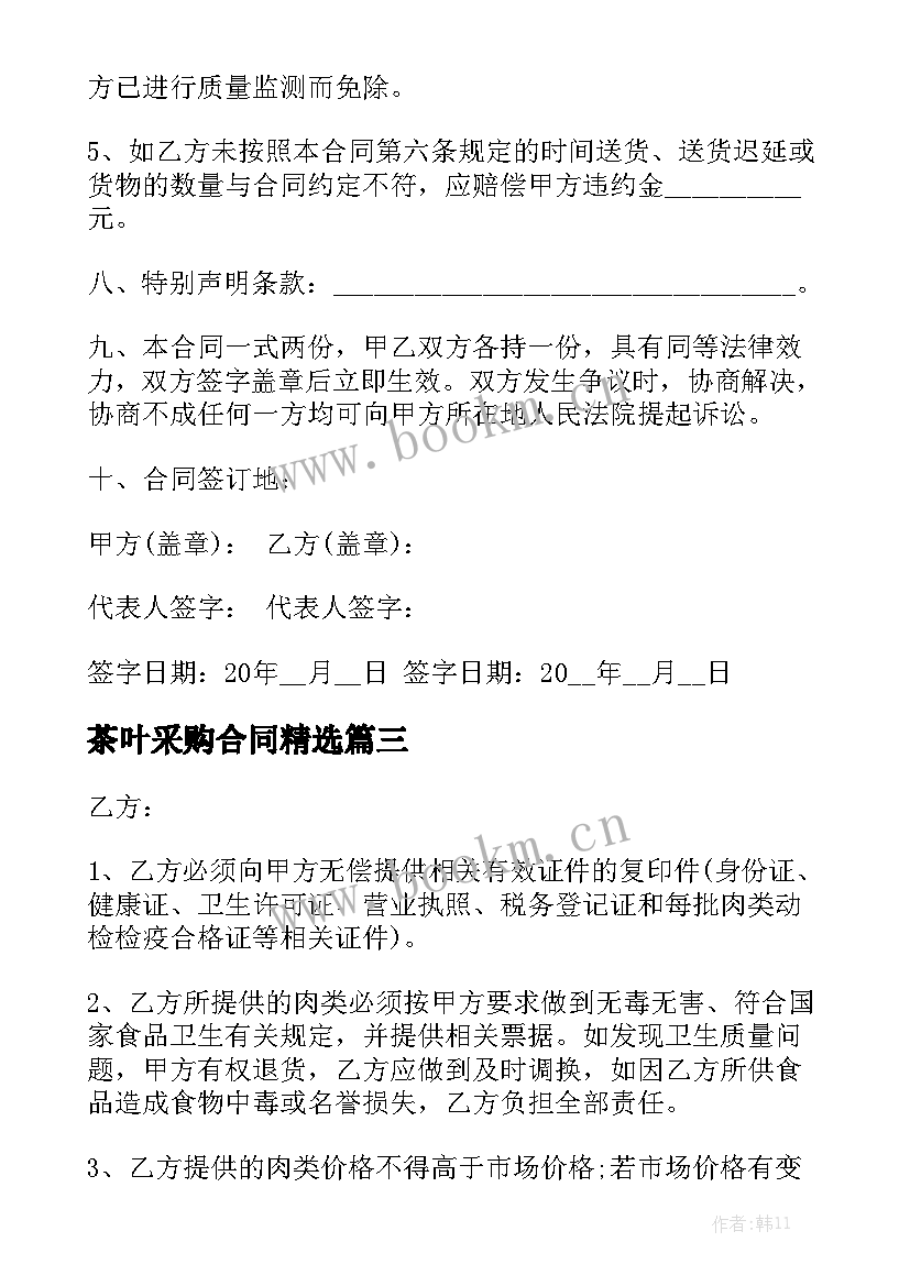 茶叶采购合同精选