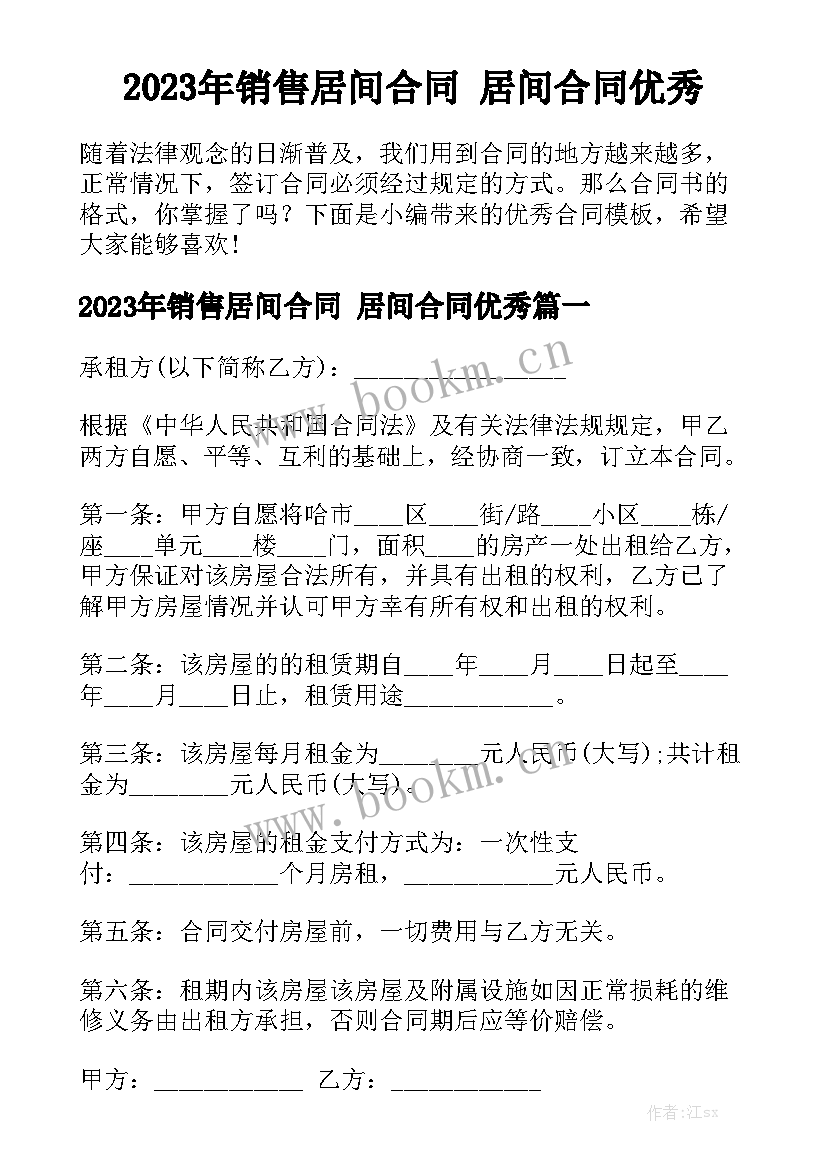 2023年销售居间合同 居间合同优秀