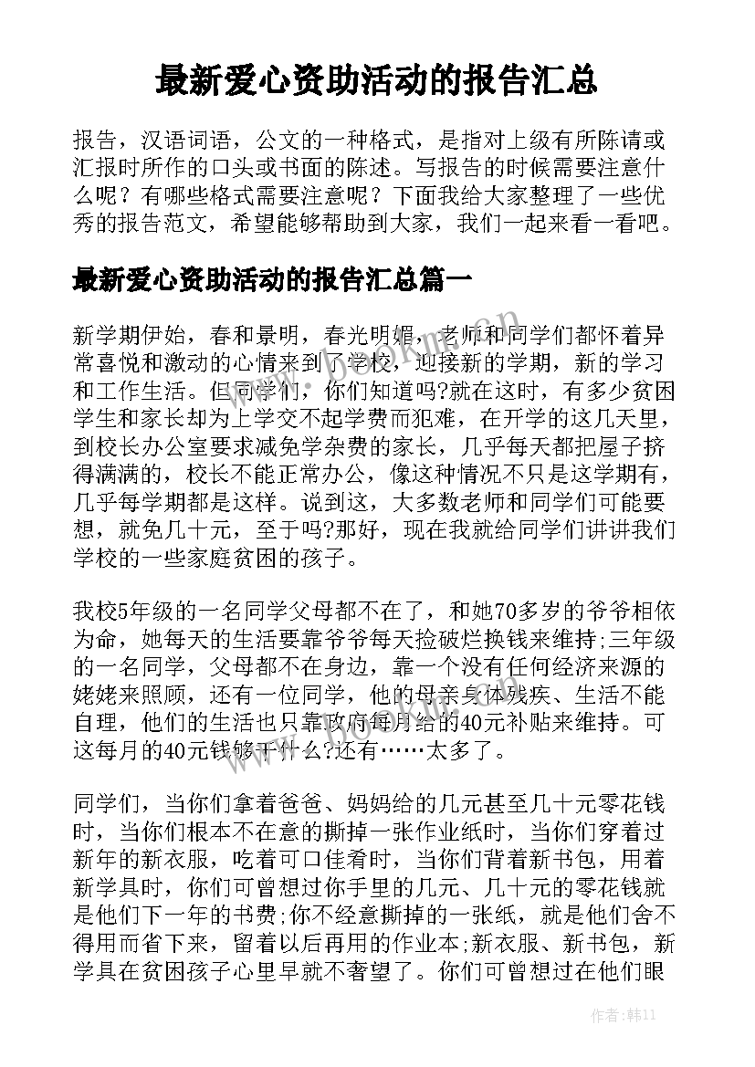 最新爱心资助活动的报告汇总