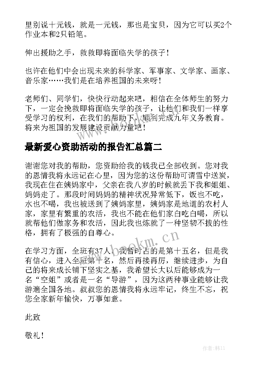 最新爱心资助活动的报告汇总