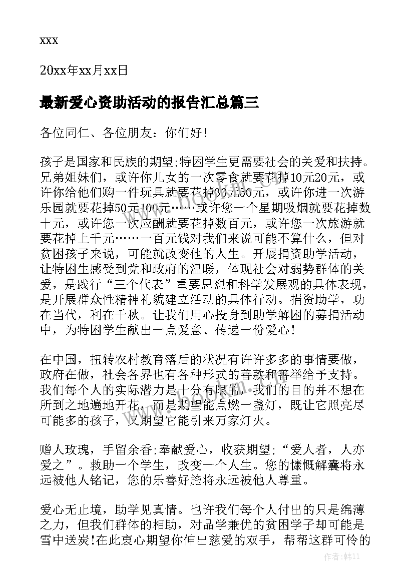 最新爱心资助活动的报告汇总