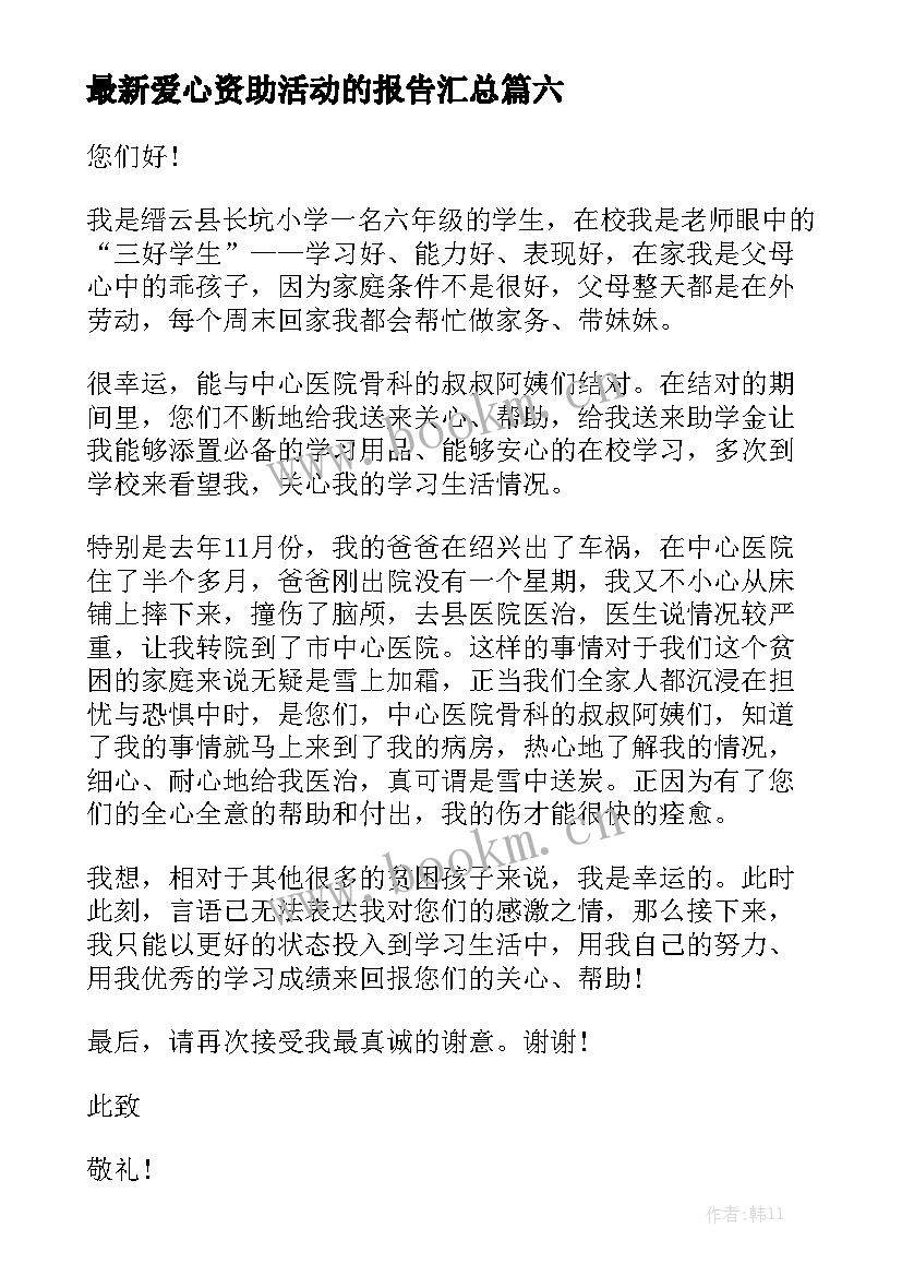 最新爱心资助活动的报告汇总