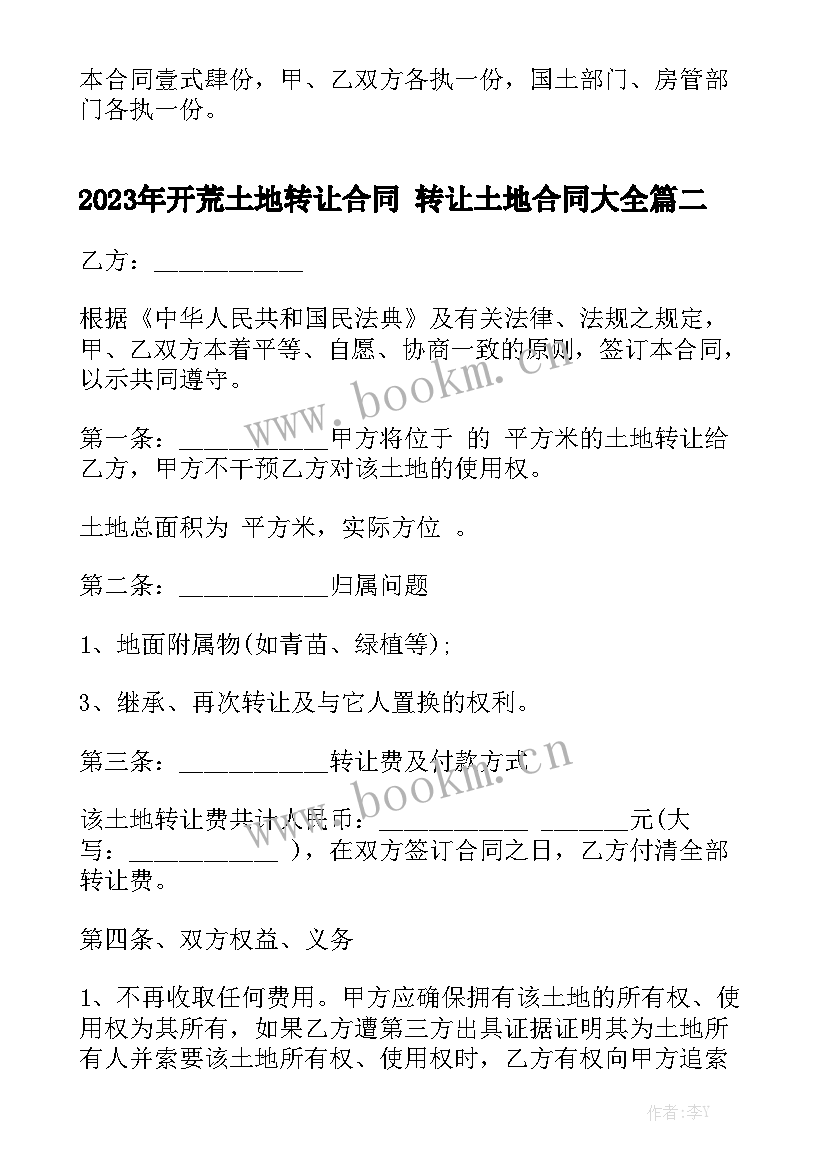 2023年开荒土地转让合同 转让土地合同大全