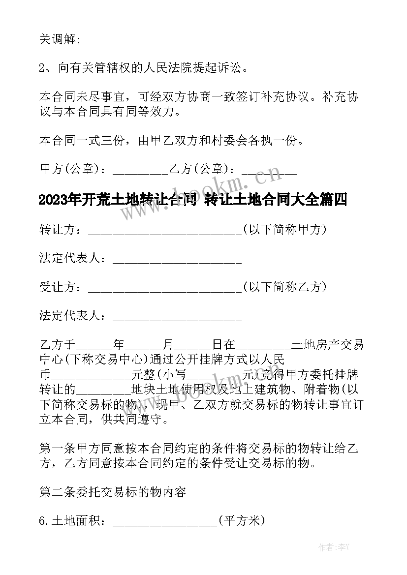 2023年开荒土地转让合同 转让土地合同大全