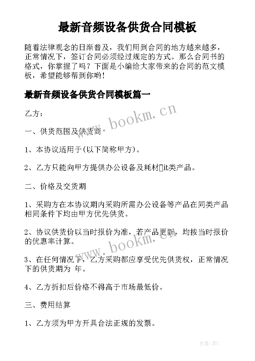 最新音频设备供货合同模板