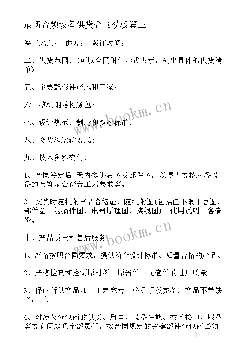 最新音频设备供货合同模板