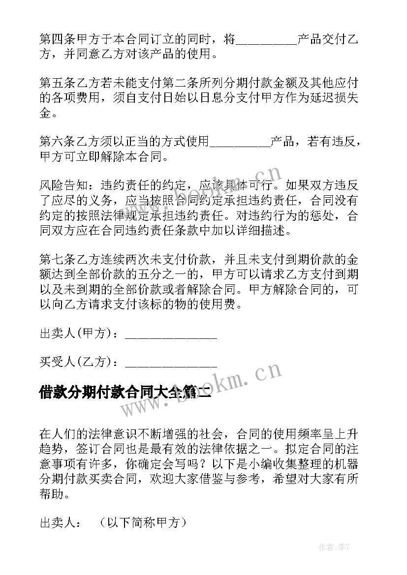 借款分期付款合同大全