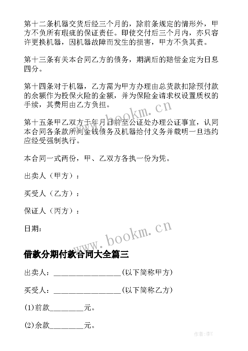 借款分期付款合同大全