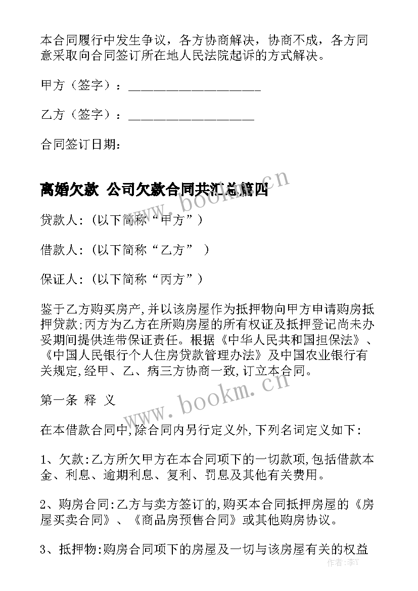 离婚欠款 公司欠款合同共汇总