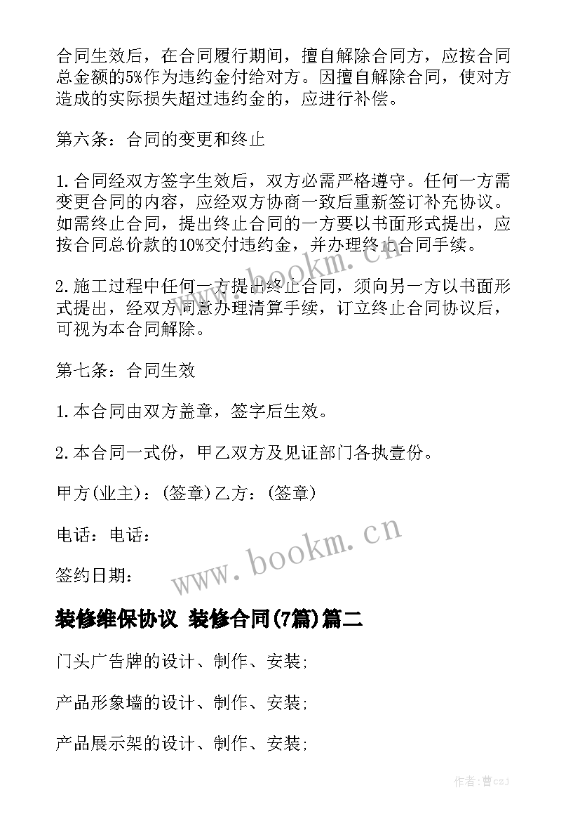 装修维保协议 装修合同(7篇)